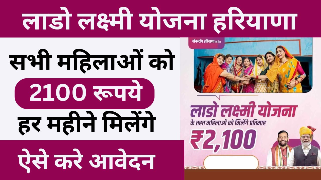 Lado Lakshmi Yojana Haryana