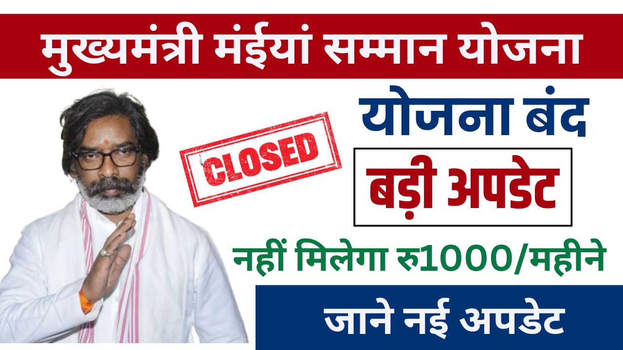 Maiya Samman Yojana Closed